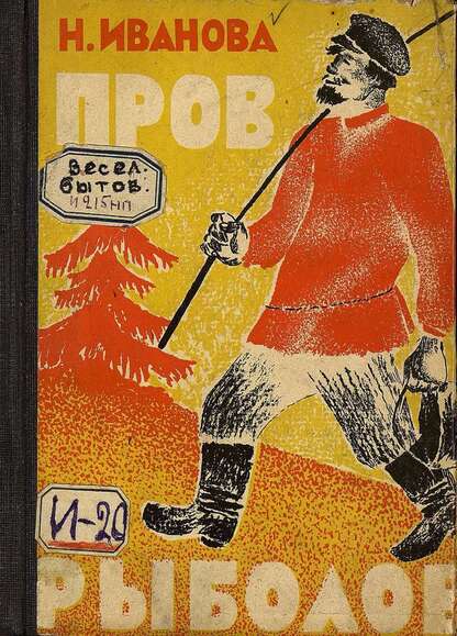 Пров рыболов