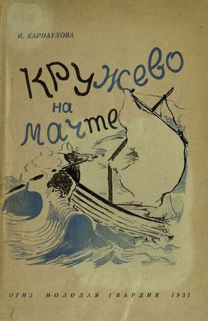 Кружево на мачте