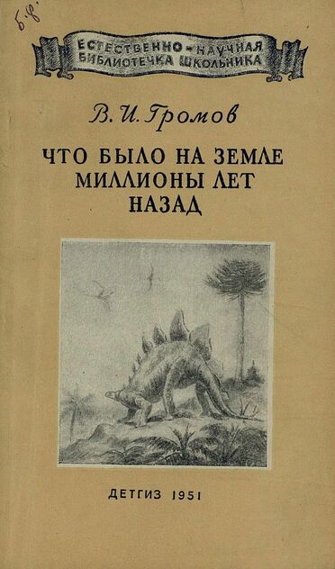 Что было на земле миллионы лет назад