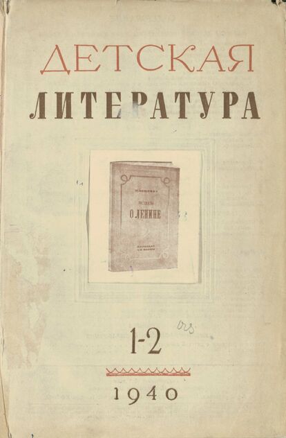 Детская литература. 1940. № 01-02: ежемесячный литературно-критический и библиографический журнал ЦК ВЛКСМ - 1940