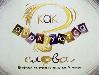Как образуются слова?