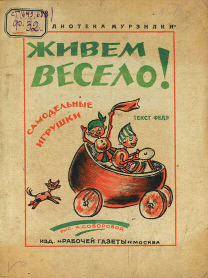 Живем весело!