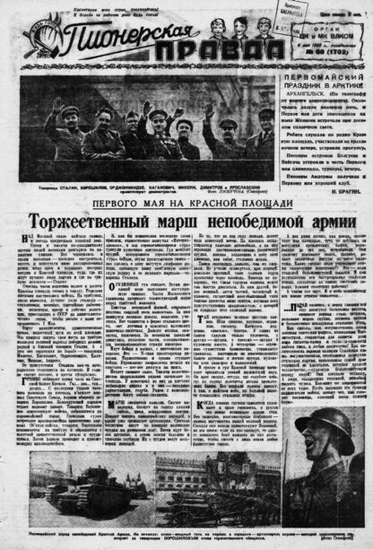 Пионерская правда. 1936. № 060 (1702): Орган ЦК и МК ВЛКСМ