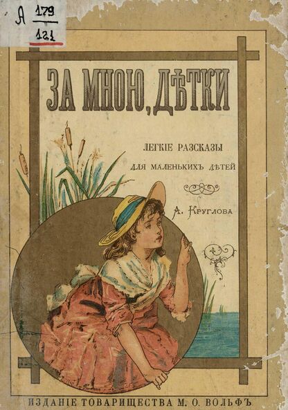 Круглов Александр Васильевич - За мною, детки! - 1888