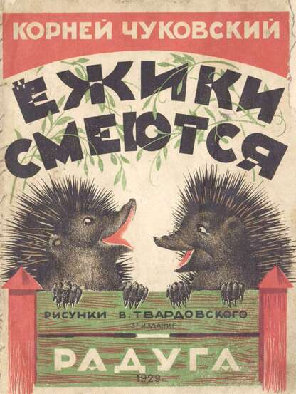 Чуковский Корней Иванович - Ежики смеются - 1929