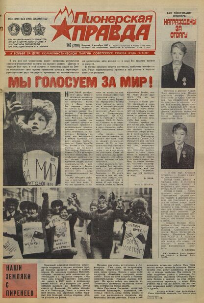 Пионерская правда. 1987. № 146 (7289): Орган Центрального Комитета ВЛКСМ и Центрального Совета Всесоюзной пионерской организации имени В.И. Ленина
