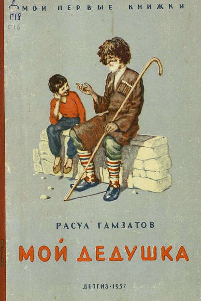 Мой дедушка