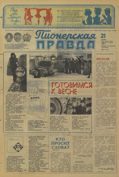 Пионерская правда. 1980. № 021 (6436): Орган Центрального Комитета ВЛКСМ и Центрального Совета Всесоюзной пионерской организации имени В.И. Ленина