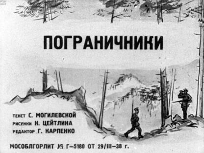 Могилевская Софья Абрамовна - Пограничники - 1938