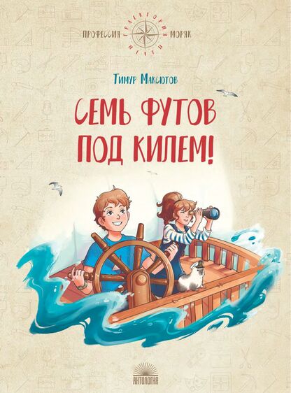 Семь футов под килем!