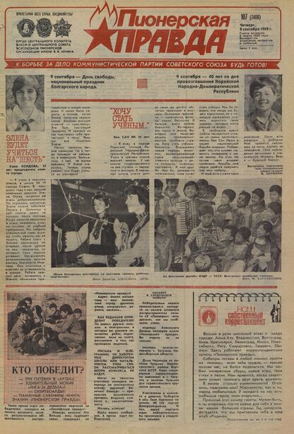 Пионерская правда. 1988. № 107 (7406): Орган Центрального Комитета ВЛКСМ и Центрального Совета Всесоюзной пионерской организации имени В.И. Ленина
