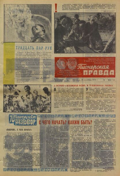 Пионерская правда. 1973. № 078 (5765): Орган Центрального Комитета ВЛКСМ и Центрального Совета Всесоюзной пионерской организации имени В.И. Ленина