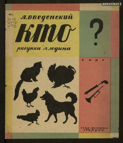 Введенский Александр Иванович - Кто? - 1931