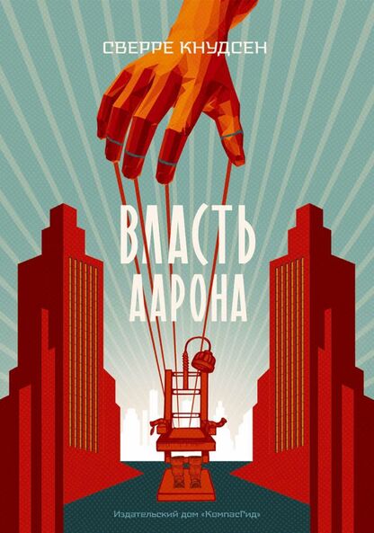 Кнудсен Сверре - Власть Аарона - 2022