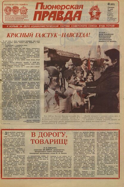 Пионерская правда. 1985. № 040 (6975): Орган Центрального Комитета ВЛКСМ и Центрального Совета Всесоюзной пионерской организации имени В.И. Ленина - 1985