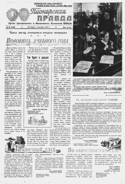 Пионерская правда. 1953. № 096 (3703): Орган Центрального и Московского комитетов ВЛКСМ - 1953