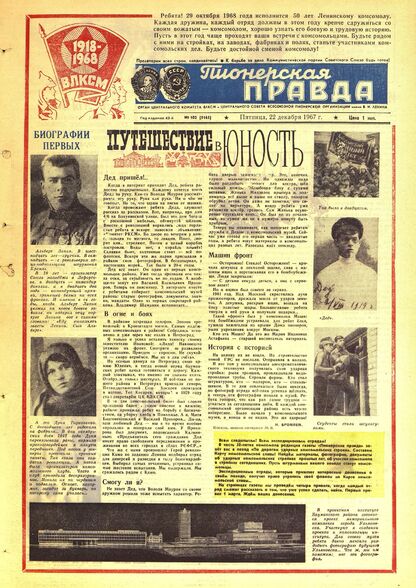 Пионерская правда. 1967. № 102 (5165): Орган Центрального Комитета ВЛКСМ и Центрального Совета Всесоюзной пионерской организации имени В.И. Ленина - 1967