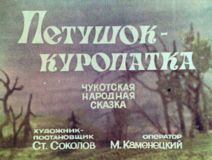 Петушок - куропатка