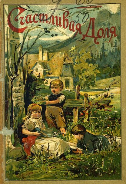 Счастливая доля