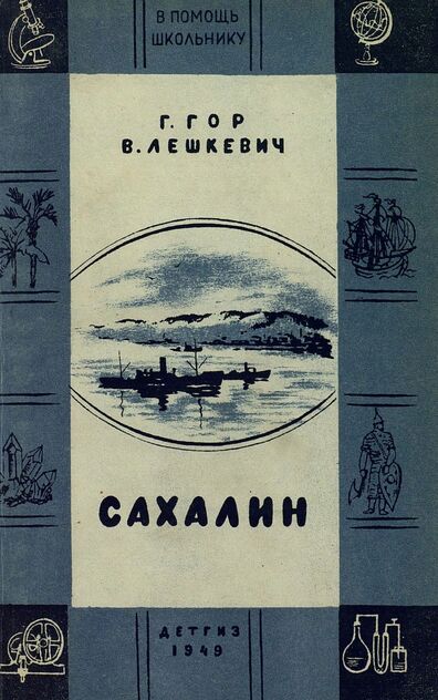 Гор Геннадий Самойлович, Лешкевич Владимир Владимирович - Сахалин - 1949