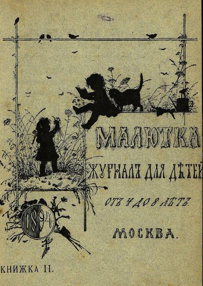 Малютка_1894_Кн. II: журнал для детей от четырех до восьми лет - 1894