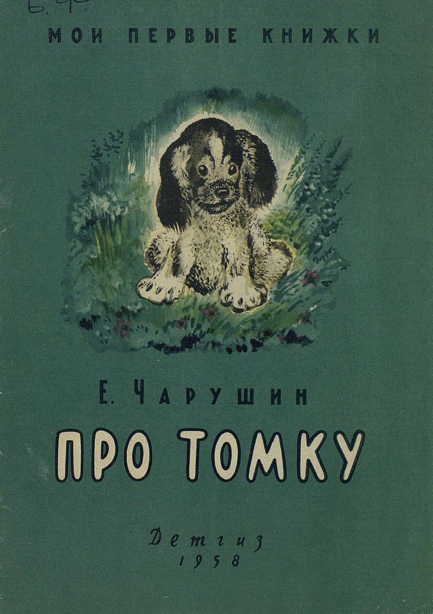 Чарушин Евгений Иванович - Про Томку: рисунки автора - 1958