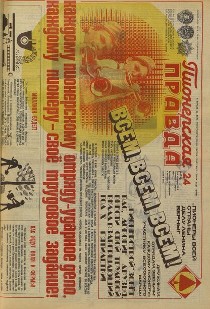 Пионерская правда. 1980. № 024 (6439): Орган Центрального Комитета ВЛКСМ и Центрального Совета Всесоюзной пионерской организации имени В.И. Ленина