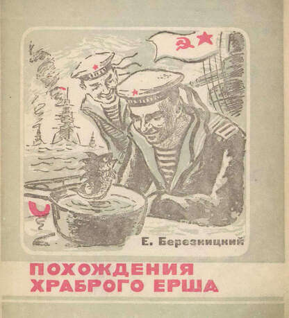 Похождения храброго ерша