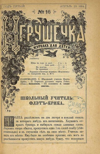 Игрушечка. 1884. № 16 (29 апреля)