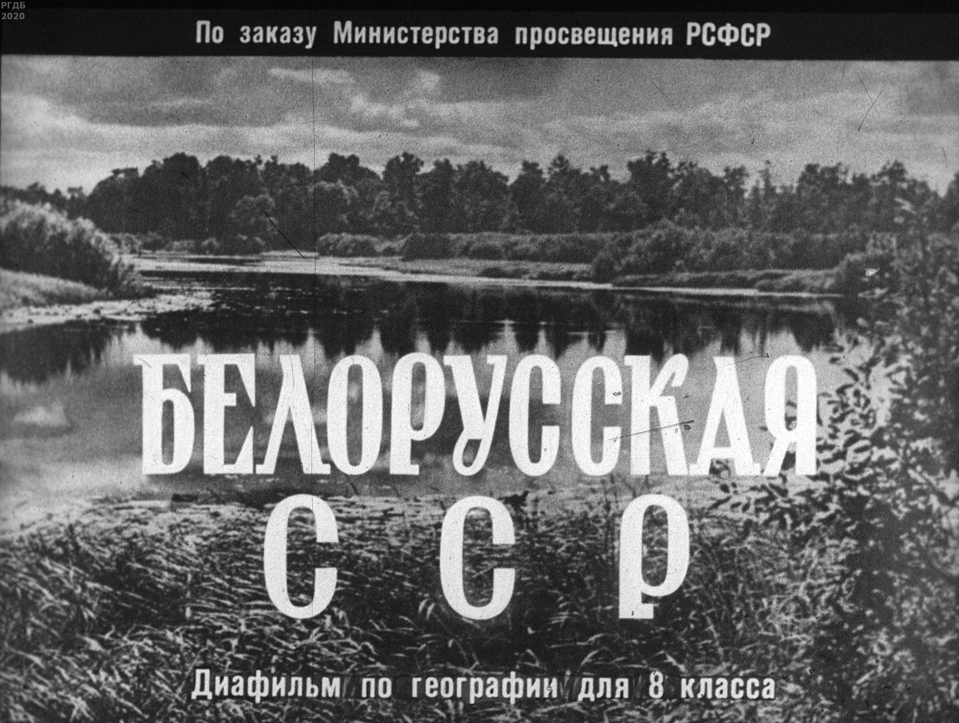 Белоцерковский М. Ю. - Белорусская ССР - 1963