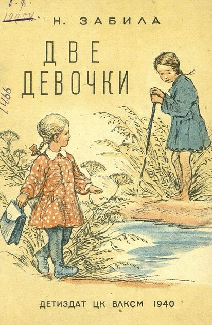 Забила Наталья Львовна - Две девочки - 1940