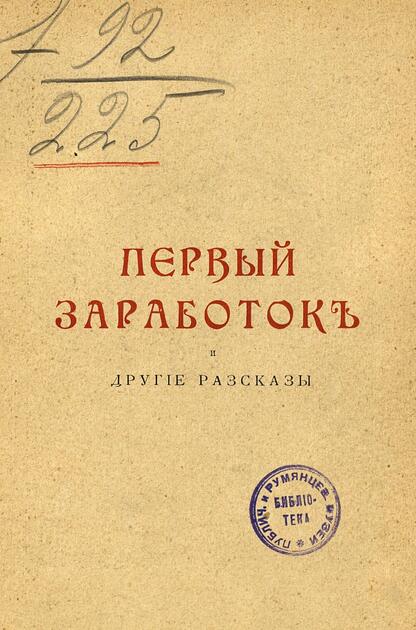 Баранцевич Казимир Станиславович - Первый заработок и другие рассказы - 1901