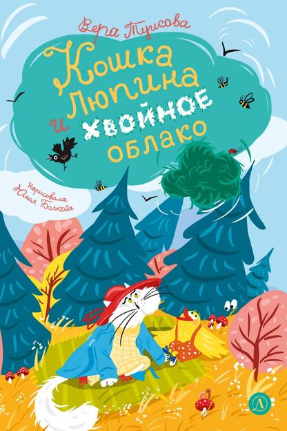 Кошка Люпина и хвойное облако