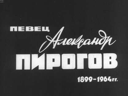 Певец Александр Пирогов. 1899-1964 гг.