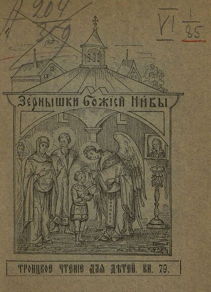 Зернышки Божией нивы_1909_Кн. 79: Троицкое чтение для детей