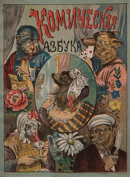 Русская комическая азбука: с рис. из мира животных: для детей, умеющих читать