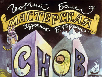 Мастерская снов