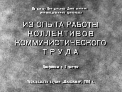 Попов Александр Николаевич - Из опыта работы коллективов коммунистического труда. Часть 1 - 1961
