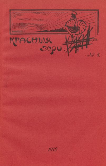 Красные зори. 1912. № 4