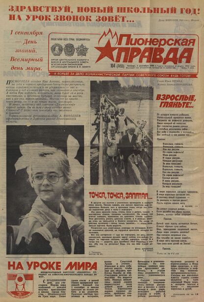 Пионерская правда. 1988. № 104 (7403): Орган Центрального Комитета ВЛКСМ и Центрального Совета Всесоюзной пионерской организации имени В.И. Ленина
