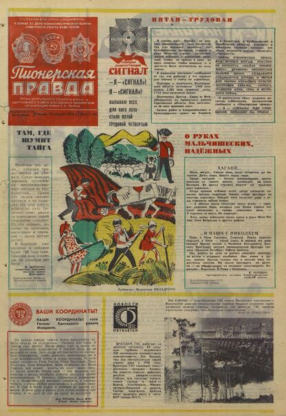 Пионерская правда. 1975. № 064 (5959): Орган Центрального Комитета ВЛКСМ и Центрального Совета Всесоюзной пионерской организации имени В.И. Ленина