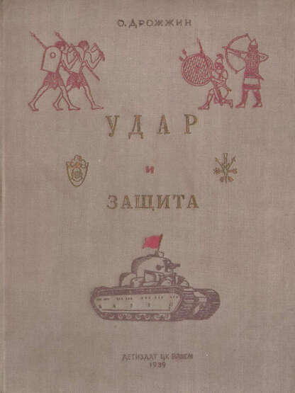 Дрожжин Олег - Удар и защита - 1939