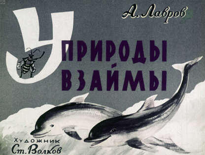 У природы взаймы