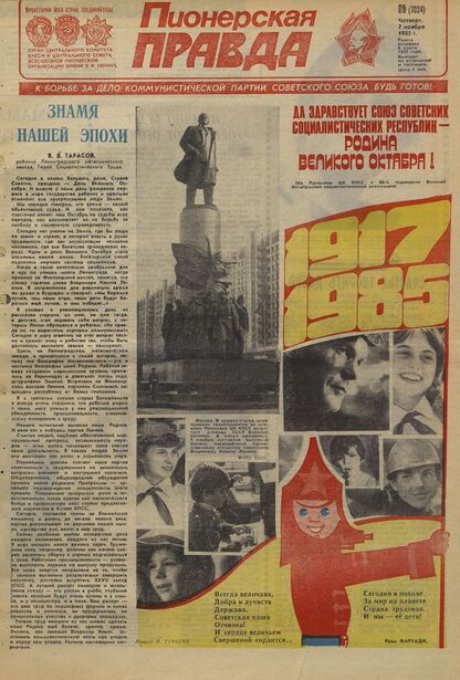 Пионерская правда. 1985. № 089 (7024): Орган Центрального Комитета ВЛКСМ и Центрального Совета Всесоюзной пионерской организации имени В.И. Ленина - 1985
