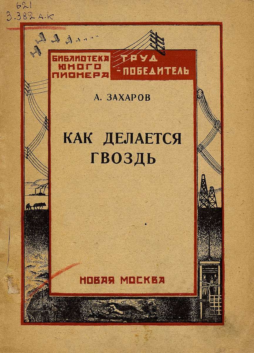 Захаров Алексей Александрович - Как делается гвоздь - 1926
