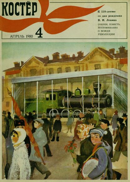 Костер. 1980. № 04: Ежемесячный журнал ЦК ВЛКСМ