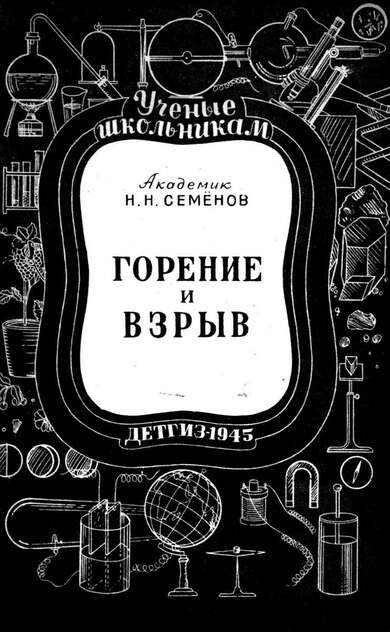 Семенов Николай Николаевич - Горение и взрыв - 1945