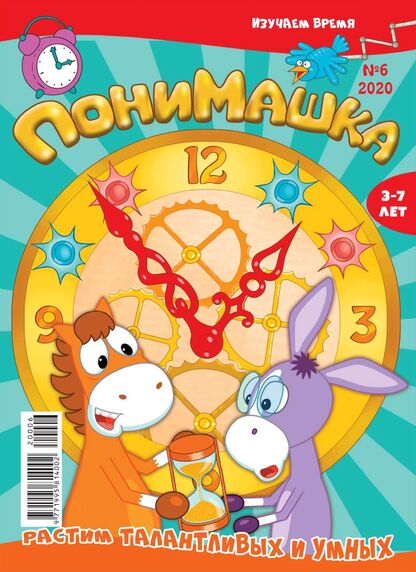 ПониМашка. 2020. № 06 (июнь)