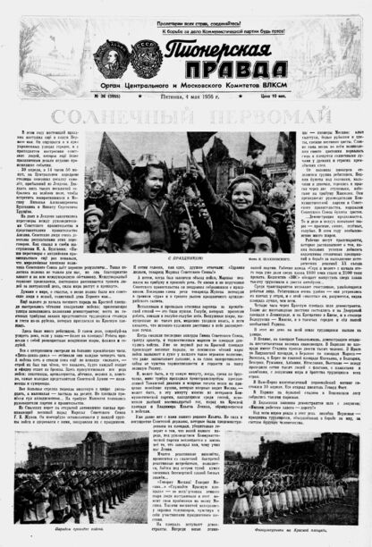 Пионерская правда. 1956. № 036 (3955): Орган Центрального и Московского комитетов ВЛКСМ - 1956