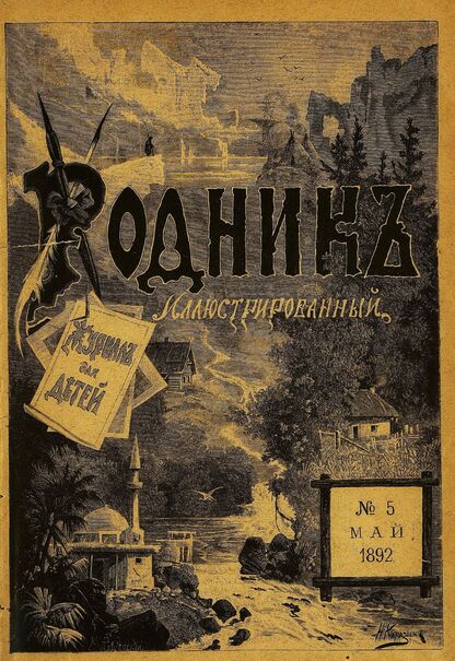Родник. 1892. № 5 (май)